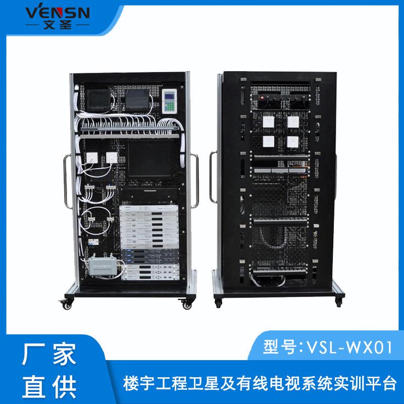 VSL-WX01型楼宇工程卫星及有线电视系统实训平台