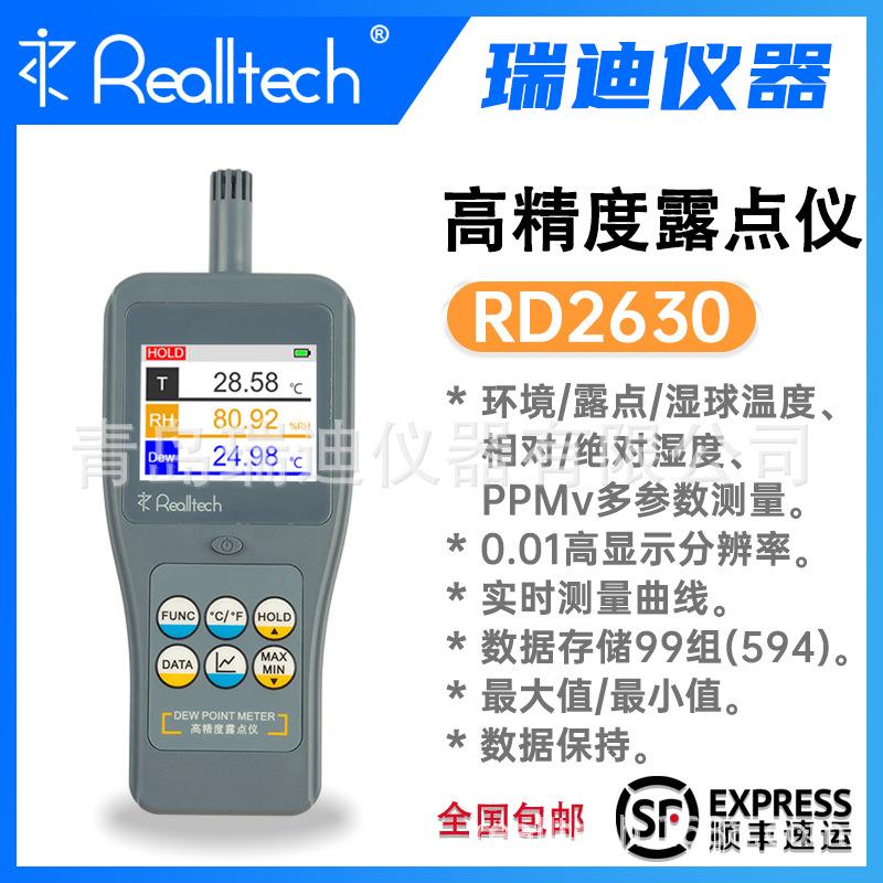 青岛RD2630高精度露点仪温湿度测量仪露点温度计可以显示测量曲线