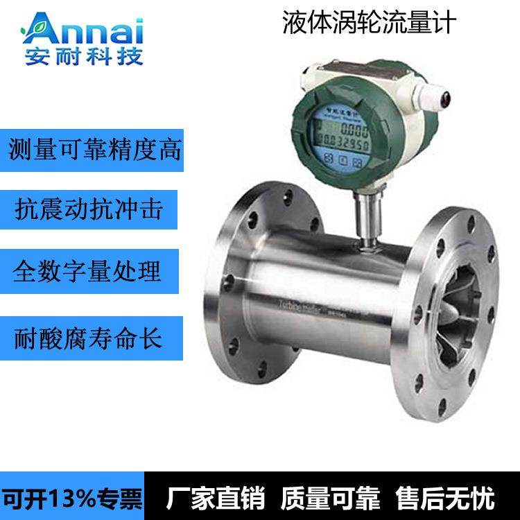 水涡轮流量计螺纹连接甲醇液体水DN32山东安耐自动化仪表