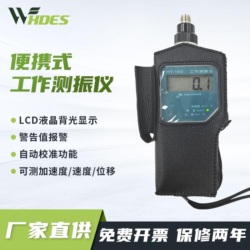 上海华阳HY-103工作测振仪机械电机工程测震仪位移振动测量仪