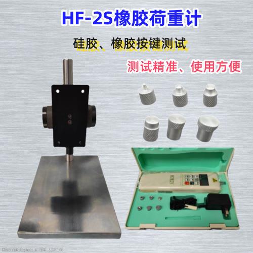 HF-2S按键荷重计用于测试橡胶开关电脑键盘荷重测试仪测试头