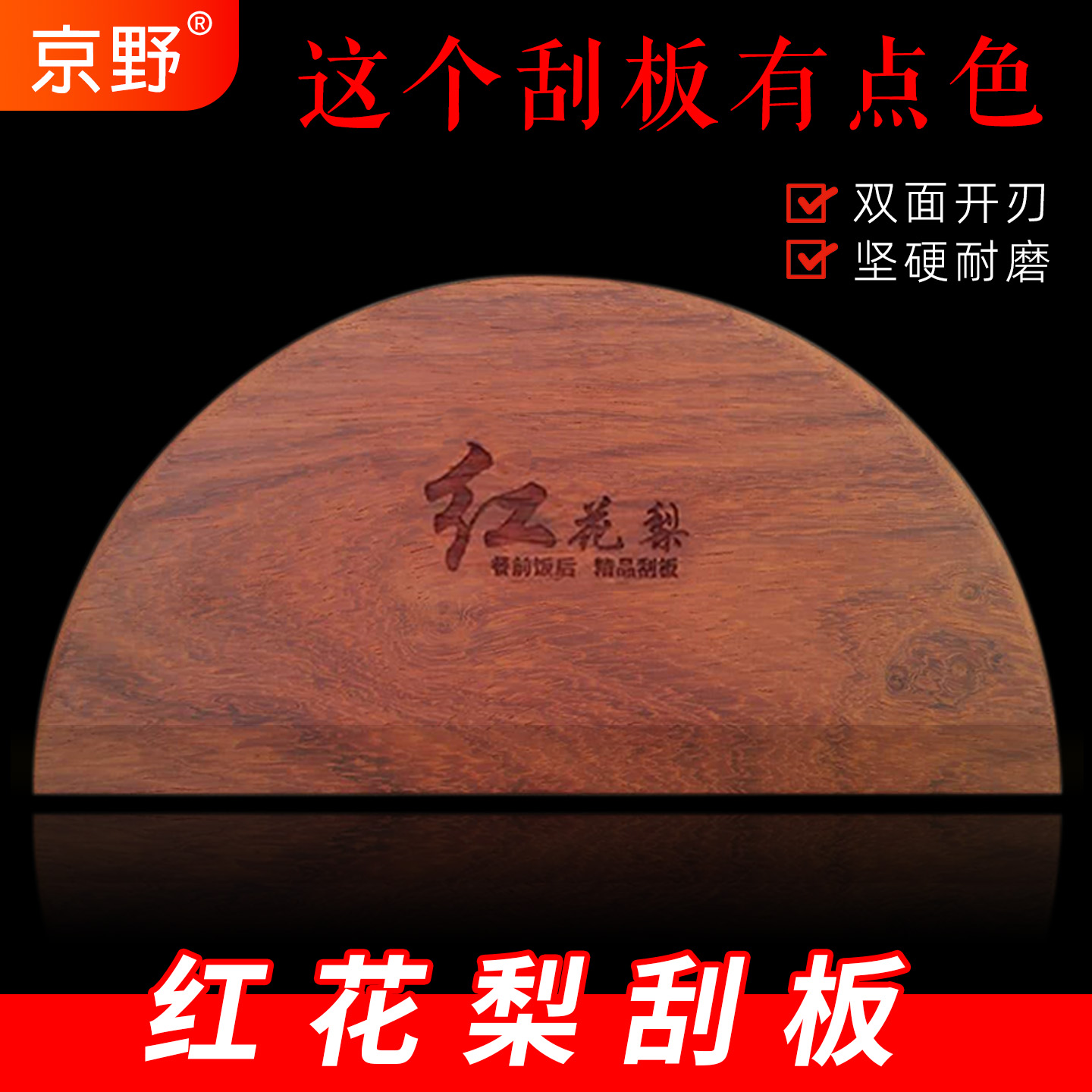 京野红花梨木杂粮煎饼刮板不变形