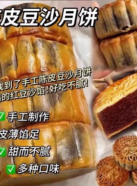 【广东特产】陈皮豆沙月饼柴火黑豆沙月饼广式月饼手工制作500克