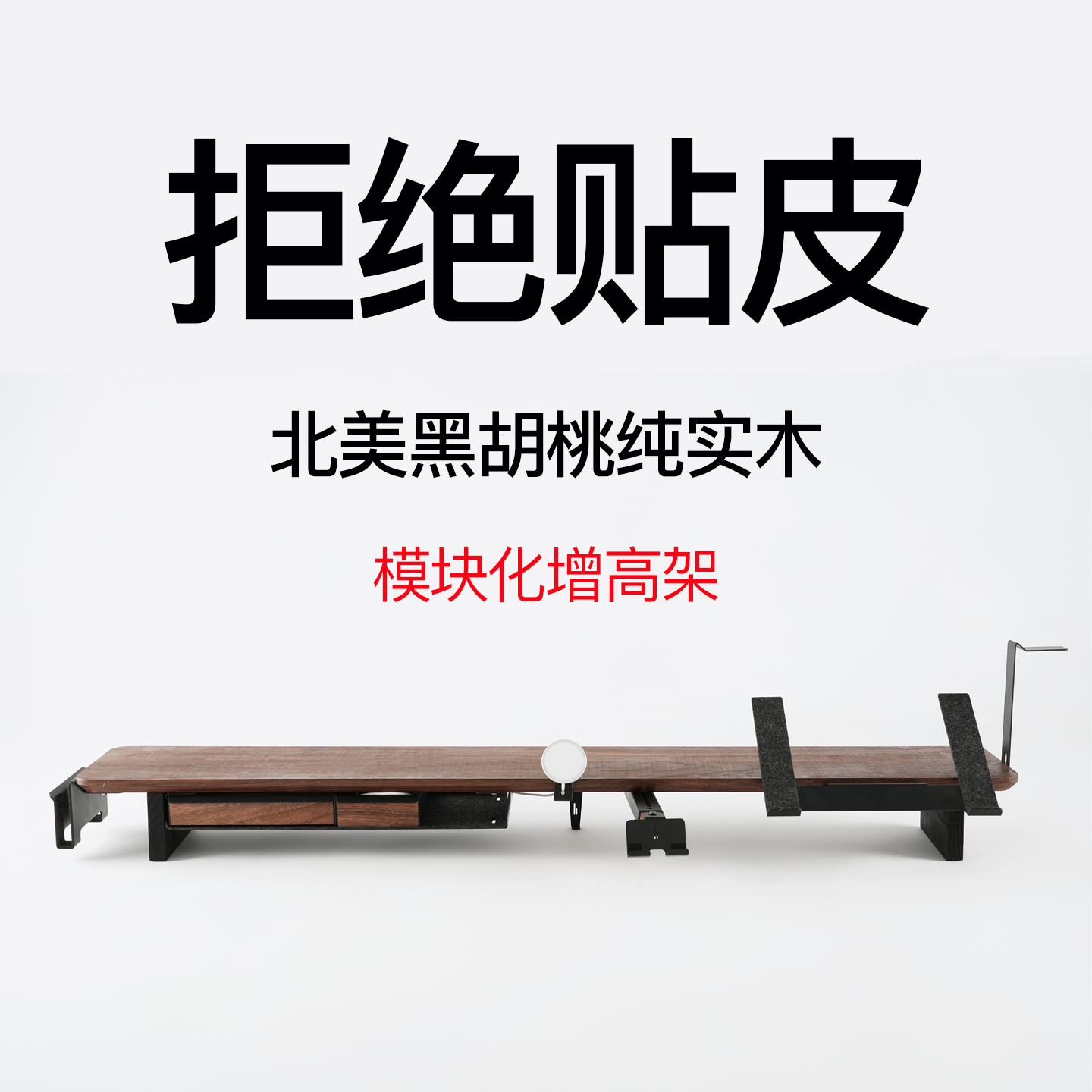 北美黑胡桃实木模块化显示器增高架