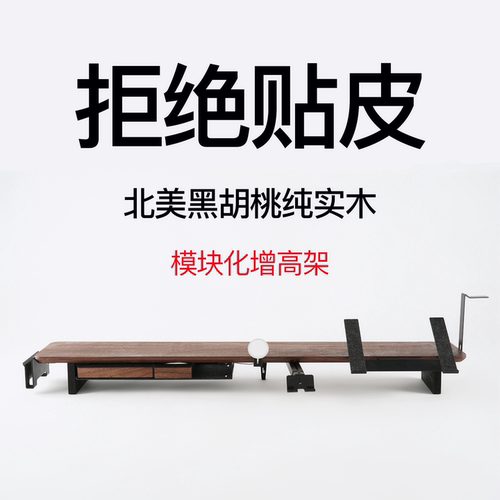 北美黑胡桃实木模块化显示器增高架