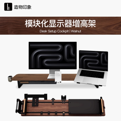 莱科RaicoR1显示器增高架实木模块化增高架电脑桌面垫高架桌搭