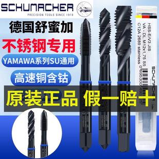 12YAMAWA不锈钢专用丝锥 德国Schumacher舒密蜜加蓝圈螺旋丝攻3