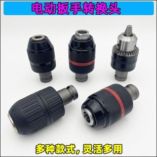 2电动扳手转换头多功能套筒 风炮转钻夹头气动扳手转电钻头接杆1