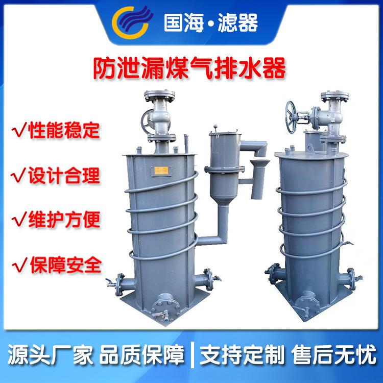 电伴热防泄漏煤气排水器实用新型煤气防泄漏装置水封煤气排水器