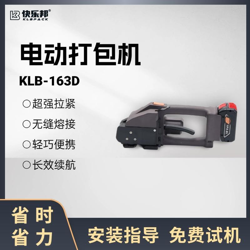 PET热熔塑钢带打包机自动免扣储电打包机手提式电动打包机KLB163