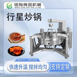 电加热行星搅拌炒锅预制菜辣椒酱熬制设备琥珀核桃搅拌夹层锅