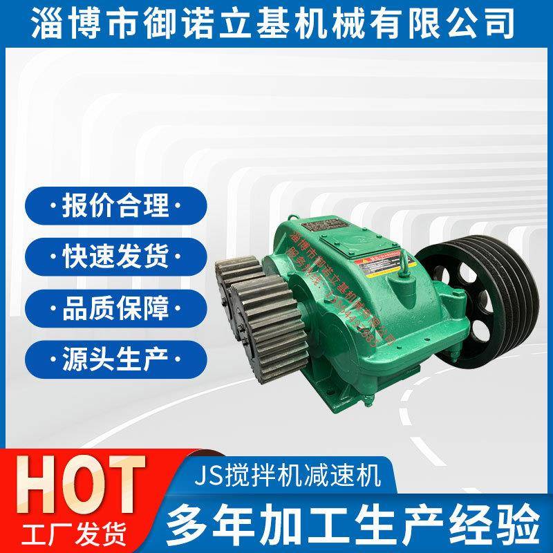 厂家JS系列搅拌机JS500强制搅拌减速机JS750混凝土搅拌减速机