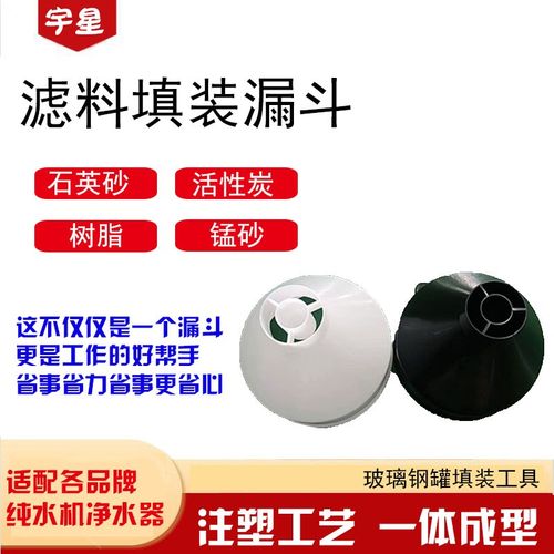 家用灌装树脂填装漏斗净水器软水机水处理玻璃钢罐砂炭上下布水器