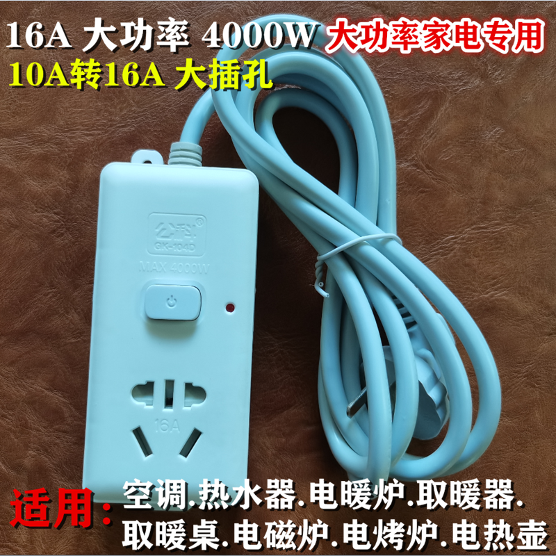 大功率4000W空调电磁炉取暖桌取暖器暖炉专用插座接线板16A转换器