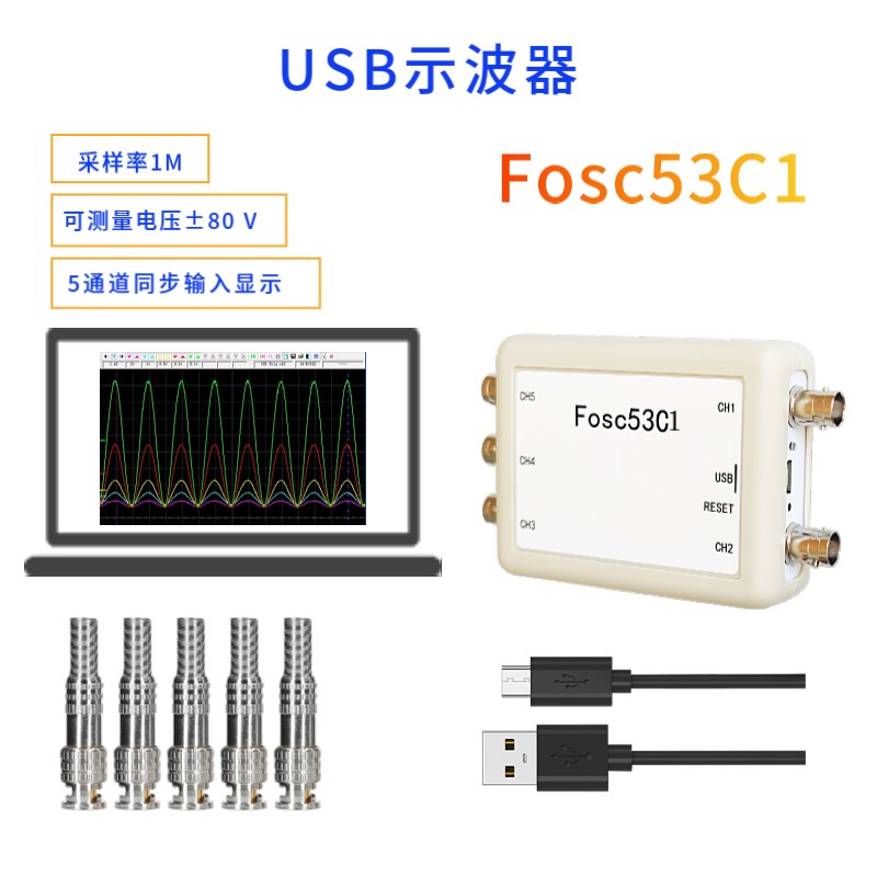 Fosc53C1 USB 5通道示波器采样率1M实验室电气汽车维修手持便携式