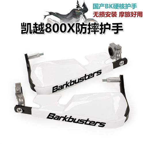 适用凯越800X 525X机车改装防摔护手片摩旅手把挡风罩护弓配件