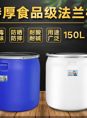 法兰桶白方150l塑料桶白色蓝色密封桶大口铁箍食品级酵素桶大桶子