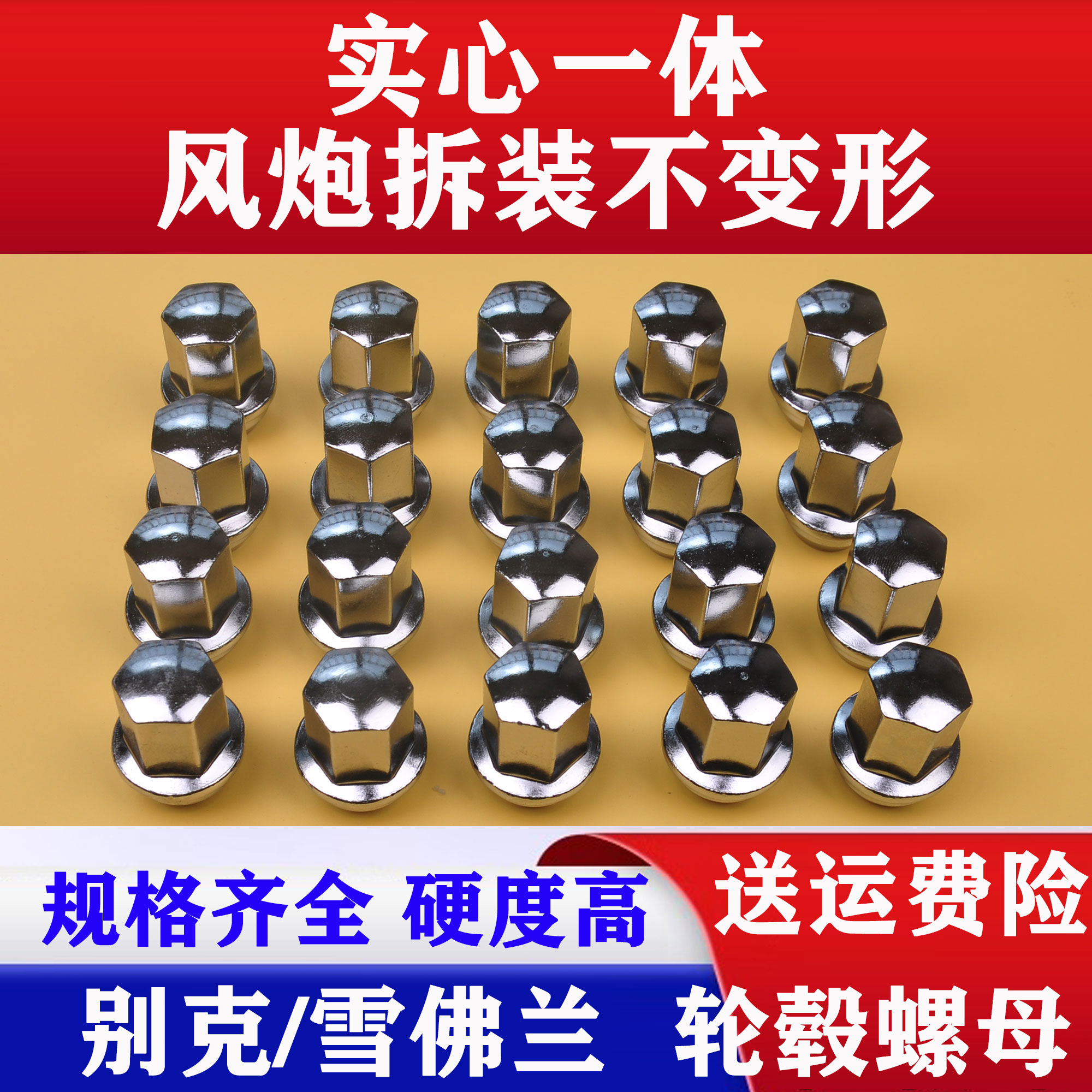 适用别克英朗轮毂螺母科鲁兹科沃兹GL8君越迈锐宝轮胎螺丝螺丝帽