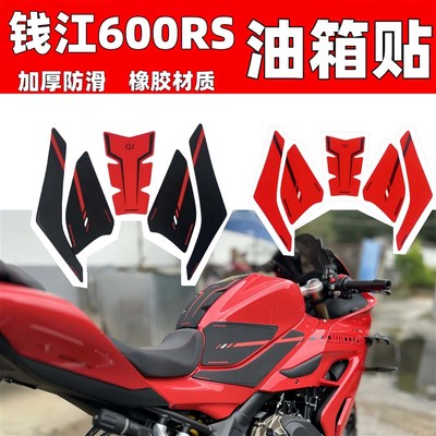 钱江赛600RS 赛800油箱贴橡胶鱼骨贴防滑贴摩头车保护侧贴纸防水