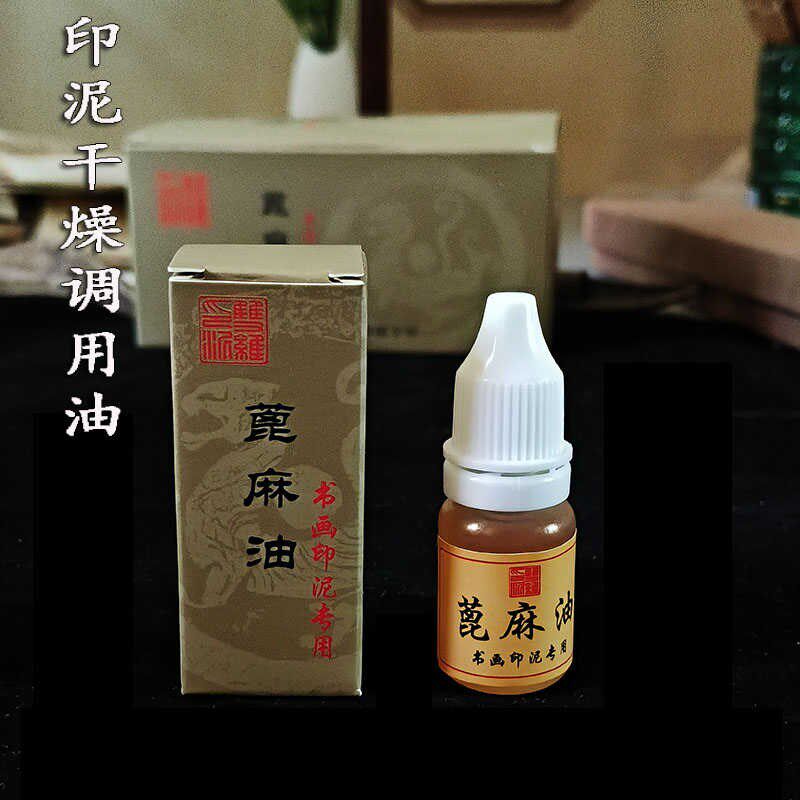 印章印泥油书画专用印油印章材料蓖麻油