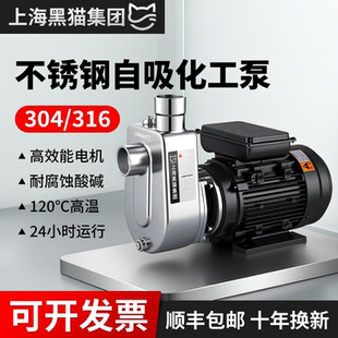 上海黑猫304不锈钢自吸泵化工泵耐酸碱耐高温泵抽酸泵抽酒离心泵