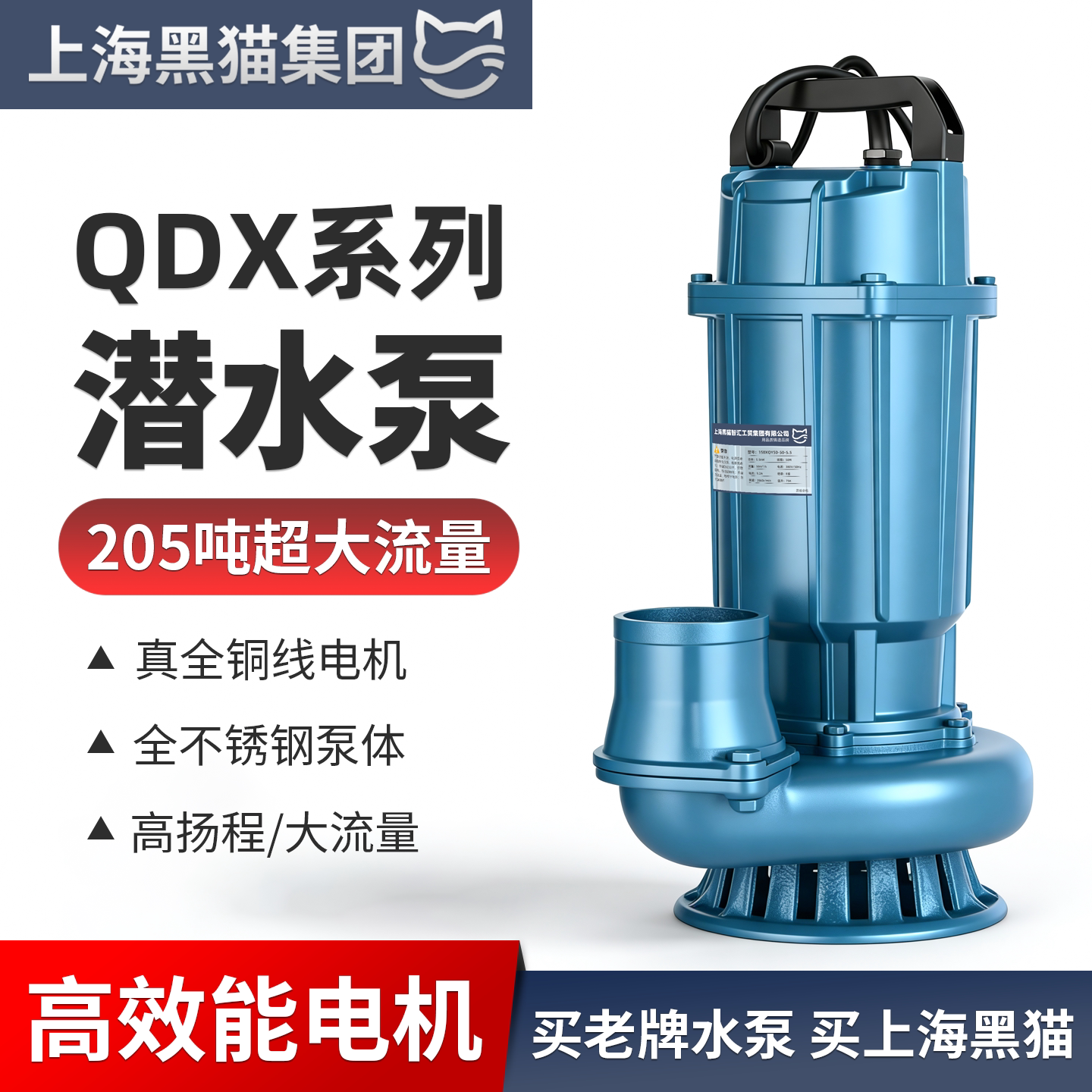 上海黑猫高扬程大流量潜水泵图片