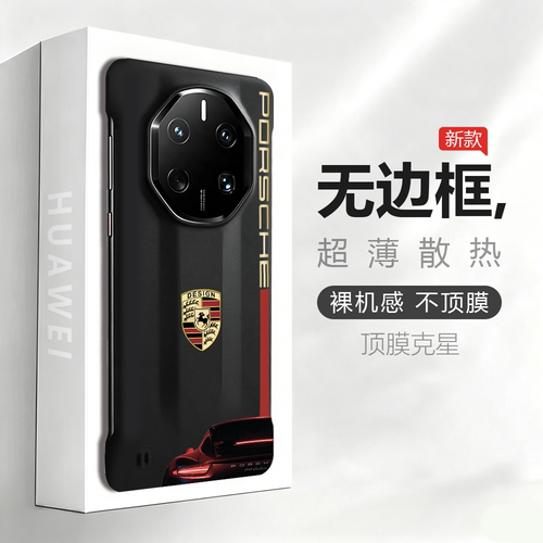 保时捷非凡大师无边框轻薄壳