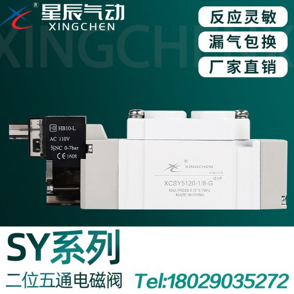 星辰电磁阀SY5120/3120/7120-5lzd/dzd/dz/01/02/m5/12V/24V/220V