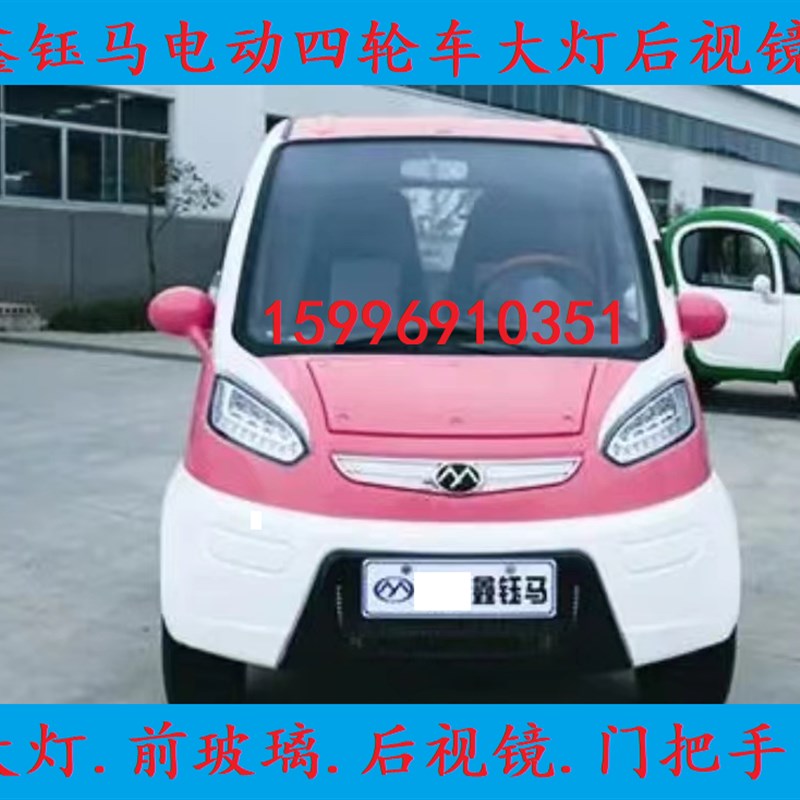 唐骏鑫钰马电动四轮车前大灯转向灯尾灯玻璃门把手老年代步车大灯