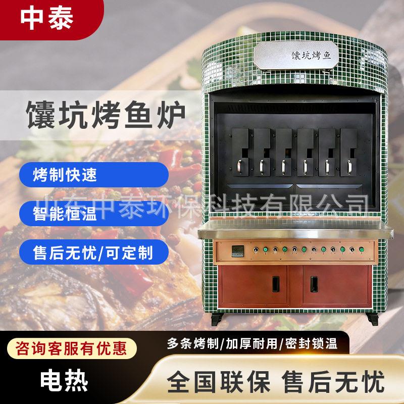 中泰馕坑电烤鱼炉商用全自动新疆马有鱼馕坑烤全鱼设备餐厅大型机