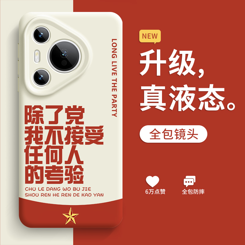 除了党不接受任何人的考验手机壳适用于华为pura80文字pura70爱国pura70pro新款p60个性创意Pro+磁吸Ultra套