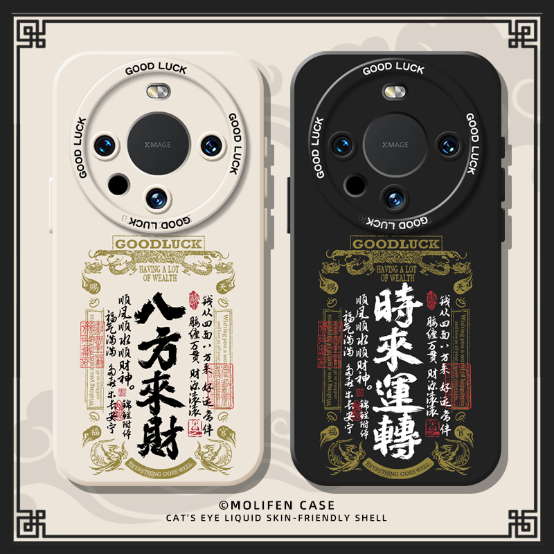 八方来财手机壳适用于华为mate60时来运转Mate70书法mate50pro新中式mate40文字30古风Pro+硅胶50E全包镜头套