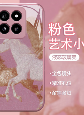 粉色小马适用小米17promax手机壳15spro艺术14本命年13马年12pro新年ultra红米k80k70k90/turbo4/note9高级感
