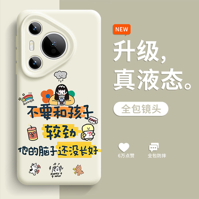 不要和孩子较劲手机壳适用于华为pura80搞怪文字pura70多巴胺pura70pro硅胶p60高级感Pro+全包Ultra个性创意