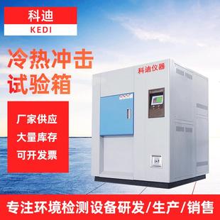 冷热冲击试验箱厂家氙灯耐气候试验箱冲击箱高低温冲击实验箱