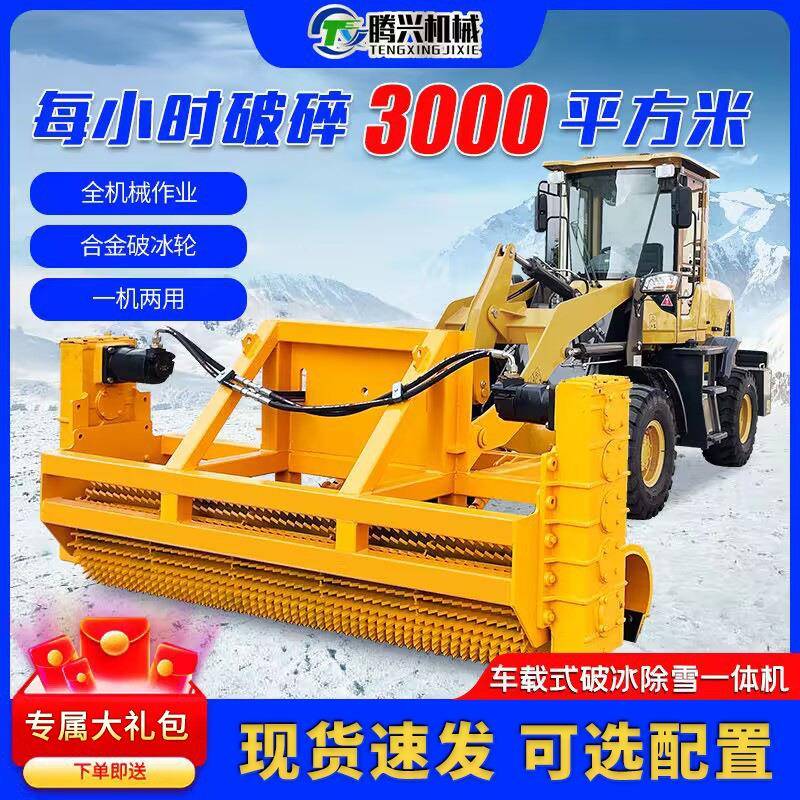车载破冰除雪一体机装载机改装路面凿冰清雪机马路推雪破冰机设备