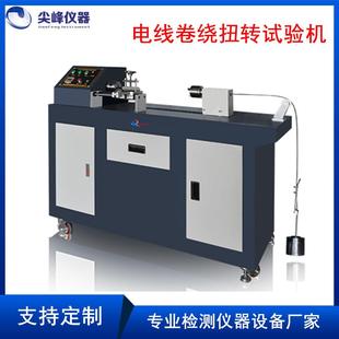电线电缆线材卷绕扭转试验机钢线.钢芯铝绞线卷绕扭转试验机