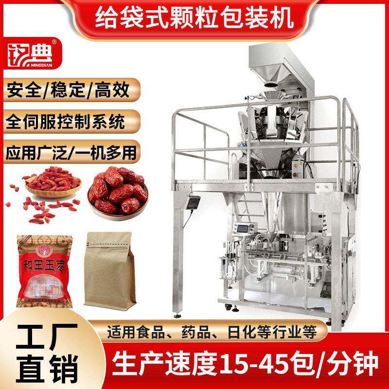 全自动立式包装机枸杞大枣葡萄干种子给袋式包装机