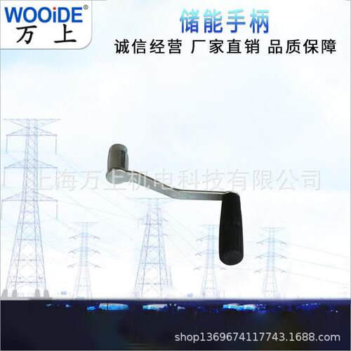 VS1储能手柄 户内真空断路器配件 压开关柜用底盘车摇把375-700
