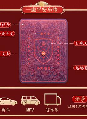 新品加厚新款一鹿平安行车垫/开运防滑地垫 放小车上的地垫