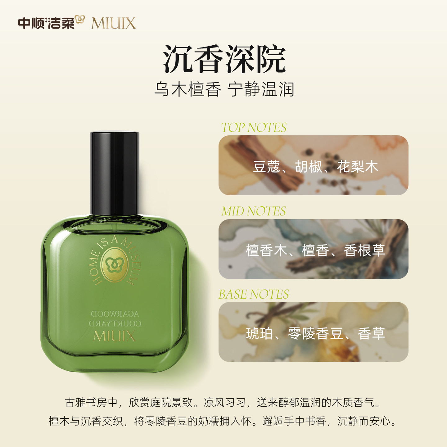中顺洁柔沉香深院香氛喷雾木质香图片
