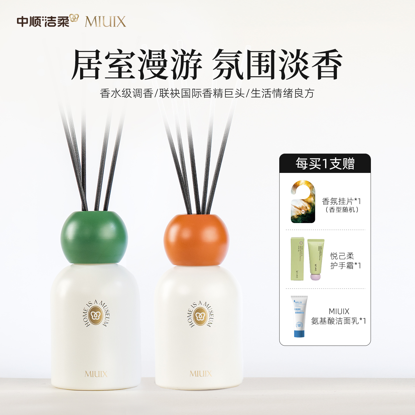 中顺洁柔MIUIX自然清新无火香薰