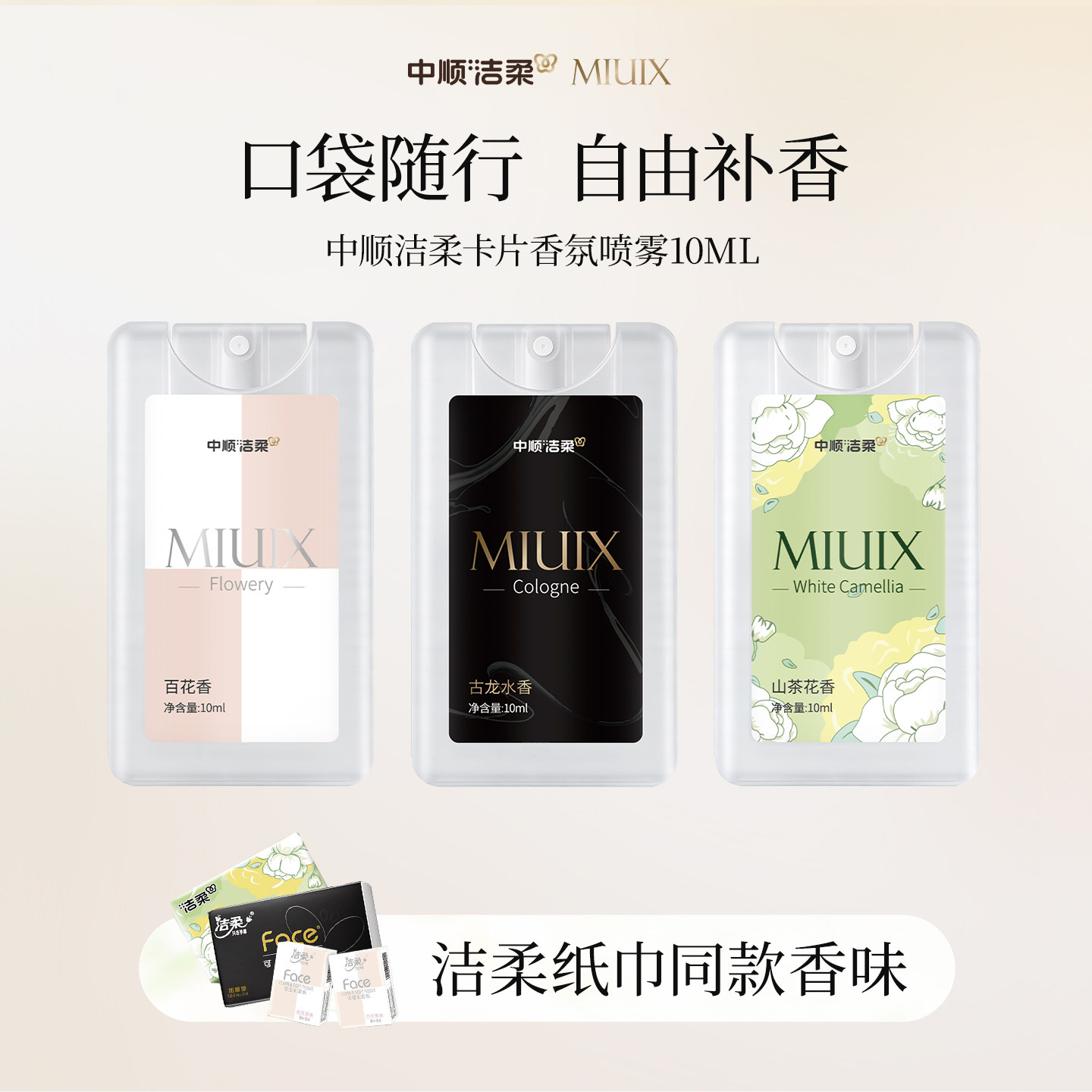 中顺洁柔MIUIX卡片口袋香水级香氛喷雾便携持久正品纸巾同款香味