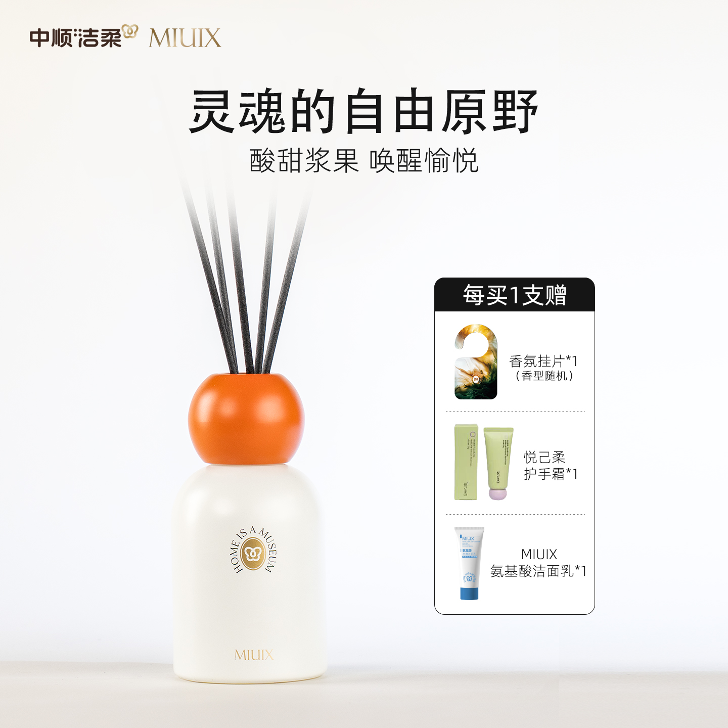 中顺洁柔MIUIX墨染醋栗无火香薰