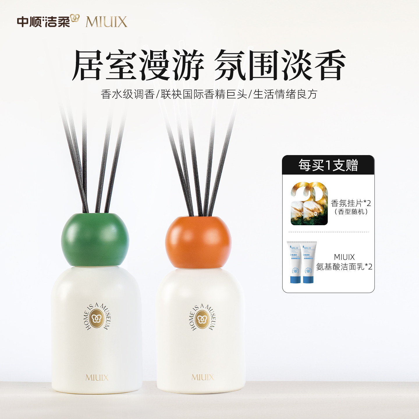 中顺洁柔MIUIX无火香薰卧室客厅家用室内香氛摆件清新淡香持久