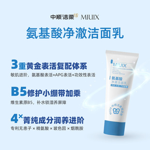 中顺洁柔MIUIX氨基酸净澈洁面乳控油舒缓敏感肌卸妆男女洗面奶