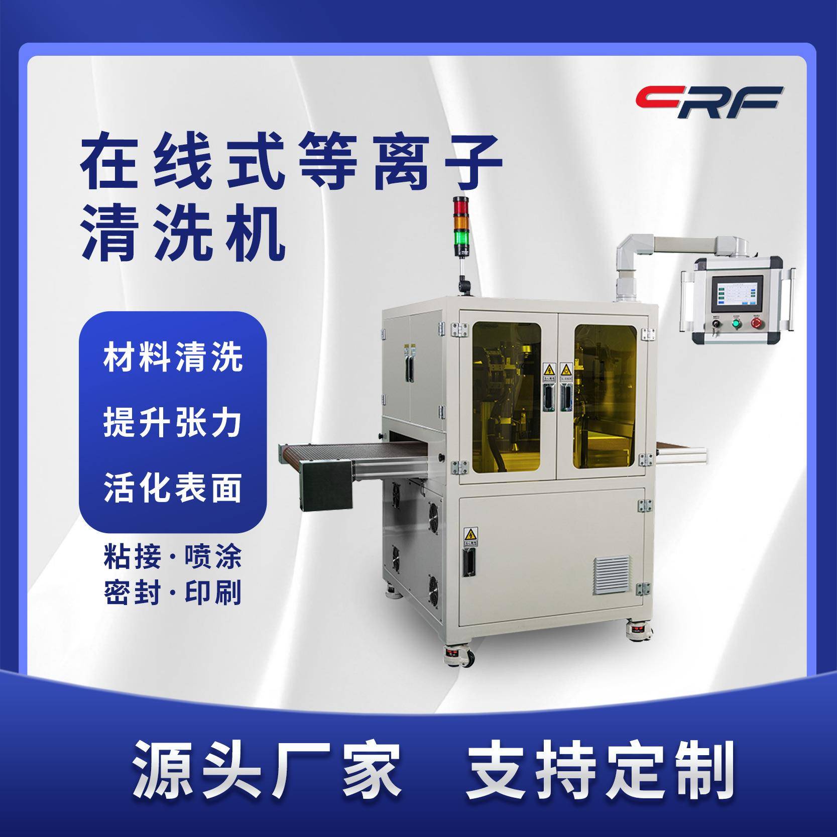 电子封装前在线式等离子表面清洗设备提升玻璃屏幕亲水性效果稳定