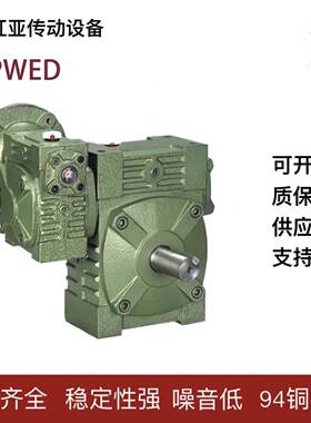 WPWED涡轮蜗杆减速机