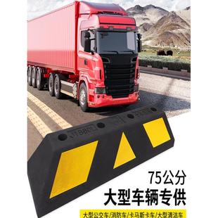 大型货车倒车挡车止退器车位橡塑橡胶定位器限位器汽车停车阻止器