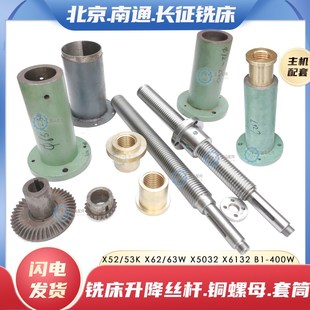 5032 北京南通X62W X53 X52K X6132铣床升降丝杆铜螺母套筒座 X63